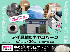 帯広展示場　アイ工務店のアイ見積りキャンペーンのメイン画像
