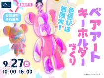 倉敷展示場　【満員御礼✨】ベアアートキーホルダーを作ろう！のメイン画像
