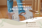 【4日間限定開催！】五感で深呼吸する「本物の木の家」体感フェアのメイン画像