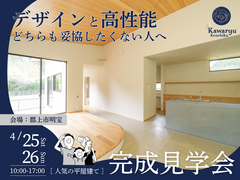 【郡上市】デザインと高性能どちらも妥協したくない人への完成見学会のメイン画像