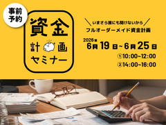 年収500万円から考える 住宅資金セミナー【参加無料｜先着5組】のメイン画像