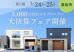 【最終分譲大決算フェア】高松市香西東町にて見学会開催のメイン画像