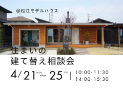 4/21～25　住まいの建て替え相談会のメイン画像