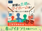 福山展示場　選択肢を増やす【土地活用検討会】のメイン画像