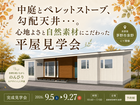 《茅野市泉野》中庭とペレットストーブ、勾配天井・・・。心地よさと自然素材にこだわった平屋見学会のメイン画像