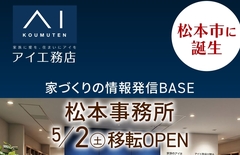 松本事務所　移転OPEN　家づくり相談フェアのメイン画像