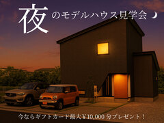 【盛岡北店】夜のモデルハウス見学会のメイン画像