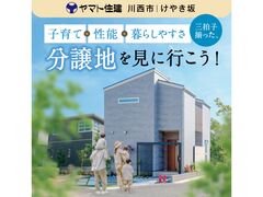 【西宮北店】川西分譲地販売会／モデルハウス見学会のメイン画像