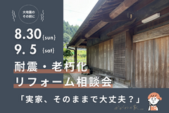 耐震・老朽化リフォーム相談会「実家、そのままで大丈夫？」のメイン画像