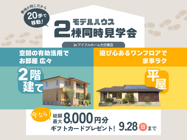 《大分市》モデルハウス2棟同時見学会【2階建/平屋】のメイン画像