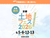 四条第一展示場　土地フェス®2026のメイン画像