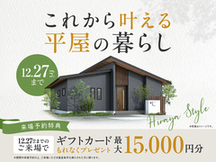 平屋の暮らし体感会 【柏店】のメイン画像