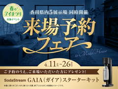 宇多津展示場　来場予約フェアのメイン画像