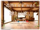遮熱する家体感見学会！！のメイン画像