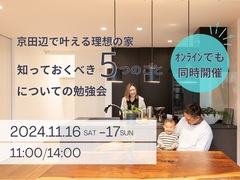 京田辺で叶える理想の家！知っておくべき5つのことについての勉強会※オンラインも同時開催のメイン画像