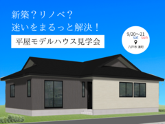 新築？リノベ？迷いをまるっと解決する2日間のメイン画像