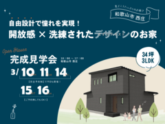 【和歌山市西庄】自由設計で憧れを実現！開放感×洗練されたデザインのメイン画像
