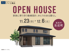 長岡展示場　《長岡市左近町》家族に寄り添う動線設計 ゆとりのある暮らし　完成見学会のメイン画像
