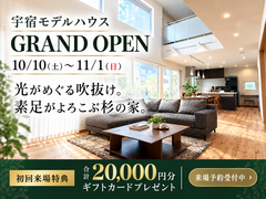 家族の未来を描く！宇宿モデルハウスGRAND OPENのメイン画像
