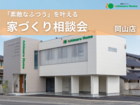 【会場：岡山店】 素敵な“ふつう”を叶える 家づくり相談会のメイン画像
