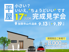 【17坪/加賀市完成現場見学会】これからの私に、”ちょうどいい”平屋のメイン画像