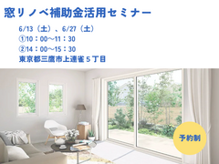 あなたの家も変わる！窓リノベセミナーのメイン画像