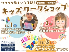ワクワクが止まらない3日間！キッズワークショップ開催🎉のメイン画像