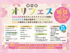 【郡山市田村町】オリフェス 2026Autumn【モデルハウスイベント】のメイン画像