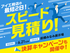 前橋みなみ展示場　最短2日！スピード見積りのメイン画像