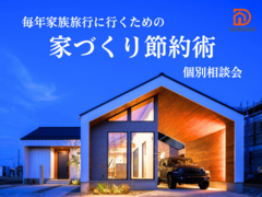 【高浜市】毎年家族旅行に行くための家づくり節約術個別相談会のメイン画像