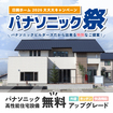 パナソニック祭┃無料アップグレードキャンペーンのメイン画像