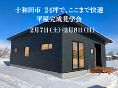 十和田市24坪でここまで快適！平屋完成見学会のメイン画像
