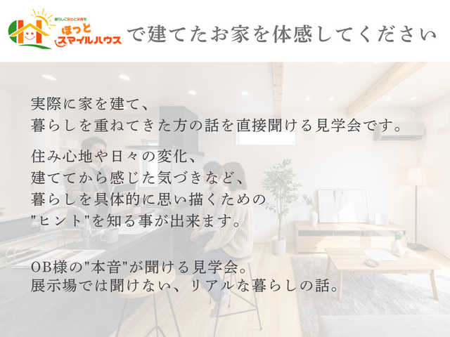 住んでからの本音が聞ける住宅見学会のメイン画像
