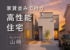 【月々6.6万円〜】家賃並みで叶う、3台駐車＆ZEH相当の高性能住宅《岡山市中区山崎》のメイン画像