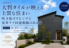 【福山市】吹き抜けと収納、家族の望んだ暮らしが全部叶った家｜完成見学会のメイン画像