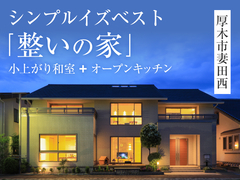 シンプルイズベスト「整いの家」モデルハウス見学会◇来場特典最大3万円分◇初回1万円分【厚木店】のメイン画像