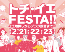トチ・イエ フェスタ！～土地探しから設計プランまで～のメイン画像