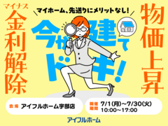 マイナス金利解除、さらに建築費上昇中！ マイホーム、先送りにメリットなし！ 駆け込み予算相談会のメイン画像