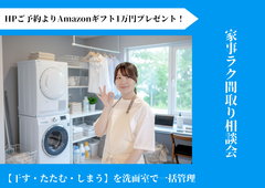 【10月】家事ラク間取り相談会★Amazonギフト１万円贈呈★のメイン画像