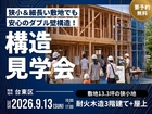 狭小＆細長い敷地でも安心の 構造！耐火木造3階建て＋屋上【構造見学会】のメイン画像