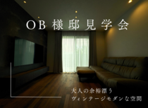 大人の余裕漂うヴィンテージモダンな空間　OB様邸見学会のメイン画像