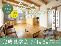 お引渡し前の2日間限定！30代子育て世代の新築完成見学会in玉島のメイン画像