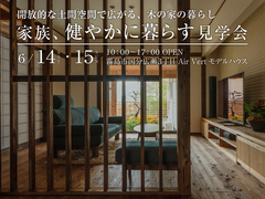 【国分広瀬】家族、健やかに暮らす見学会のメイン画像