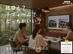💡迷ったらココ‼️✨建替え❓orリフォーム❓✨無料相談会🏠のメイン画像