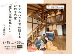 モデルハウスで体験するひのきの家『癒しの森の暮らし』｜下諏訪町のメイン画像