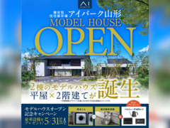 アイパーク山形（複合型住宅展示場）　グランドオープンキャンペーンのメイン画像