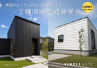 【岡崎市】～2棟同時完成見学会～のメイン画像