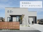 【オーナーズモデルハウス】仲楽荘のメイン画像