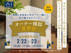 日進梅森展示場　【2/22・23】木のぬくもり×吹抜の開放感！キッチンが映える家 オーナー様邸見学会のメイン画像