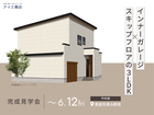 札幌宮の沢展示場　《恵庭市恵み野南》　インナーガレージ ✕ スキップフロアの3LDK　完成見学会のメイン画像